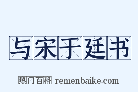 与宋于廷书是什么意思的图片